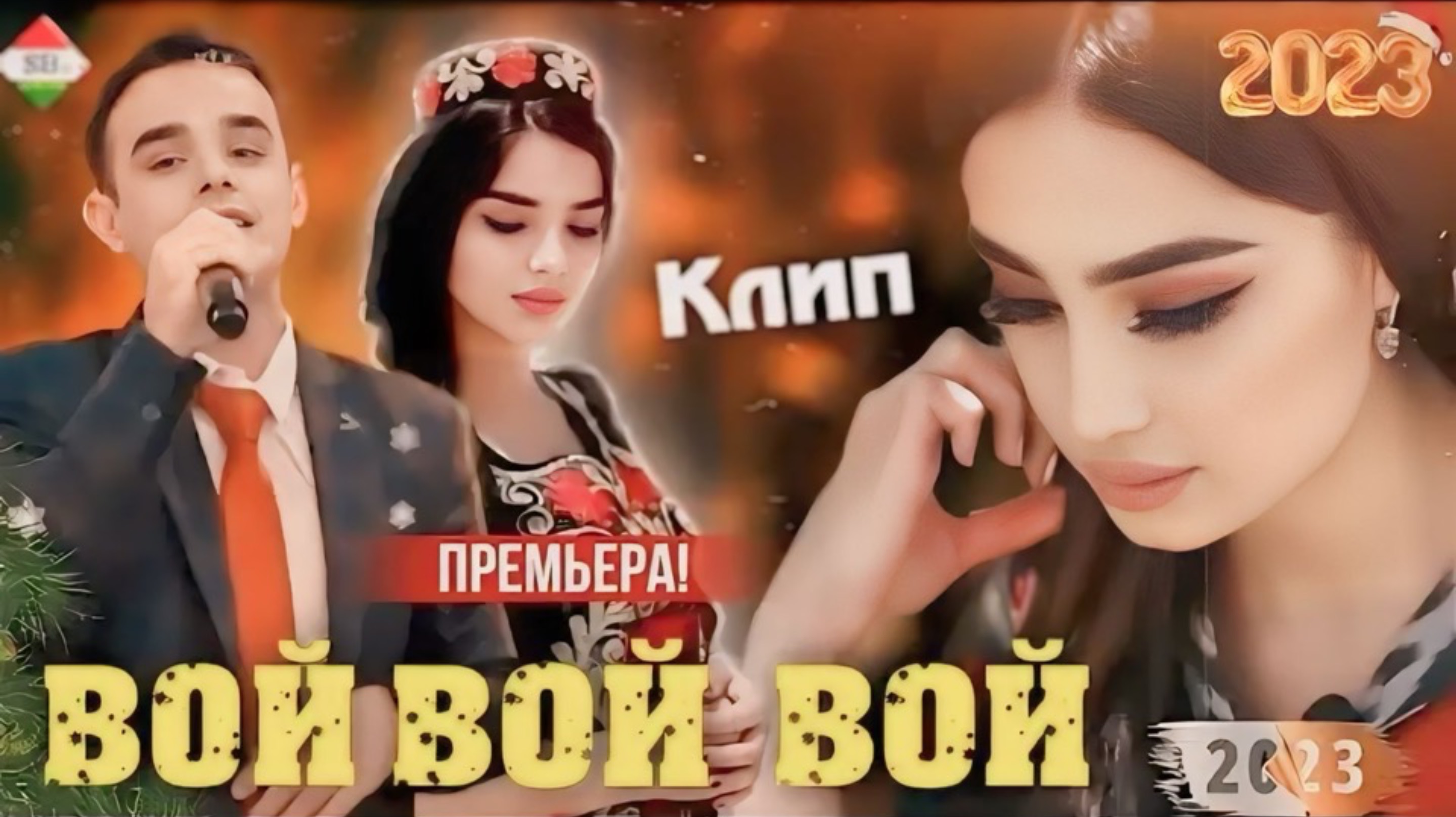 Tojiddini Saifidin - Ман мерам харуз у куча 2024
Точиддини Сайфидин - Voy Voy Voy 2024