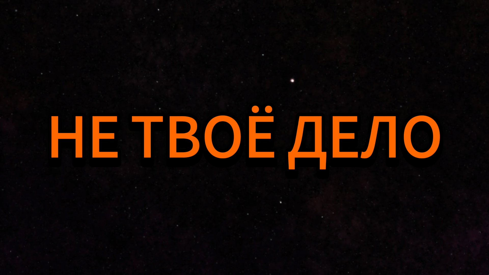 НЕ ТВОЕ ДЕЛО смотреть онлайн