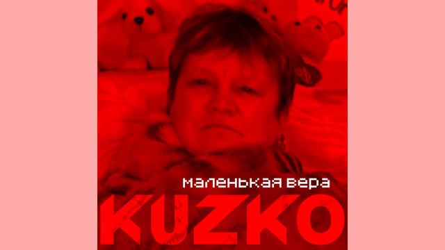 KUZKO.aya - Маленькая Вера (feat. Людмурик) (Official Audio) смотреть онлайн