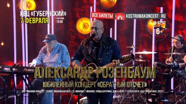 Александр Розенбаум в Костроме смотреть онлайн