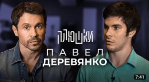 Павел Деревянко - О фильмах и телефонном разговоре с Порошенко ⧸ Опять не Гальцев