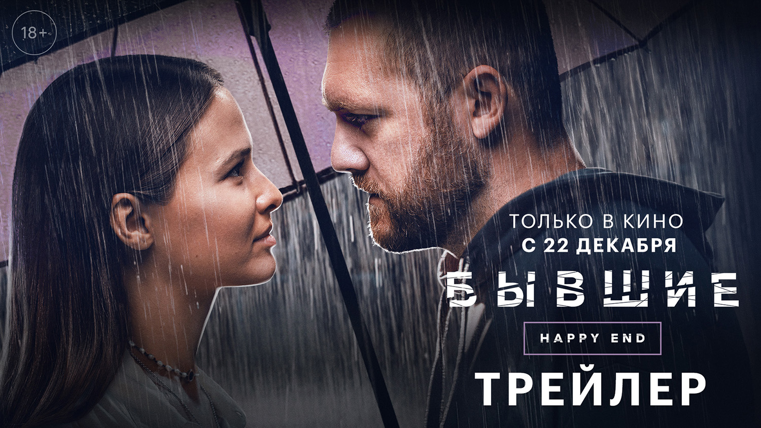 Бывшие. Happy end | Трейлер | Только в кино с 22 декабря смотреть онлайн