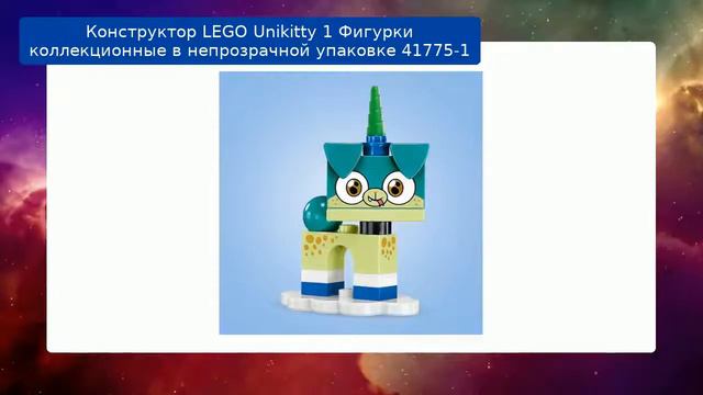 Конструктор LEGO Unikitty 1 Фигурки коллекционные в непрозрачной упаковке 41775-1 смотреть онлайн