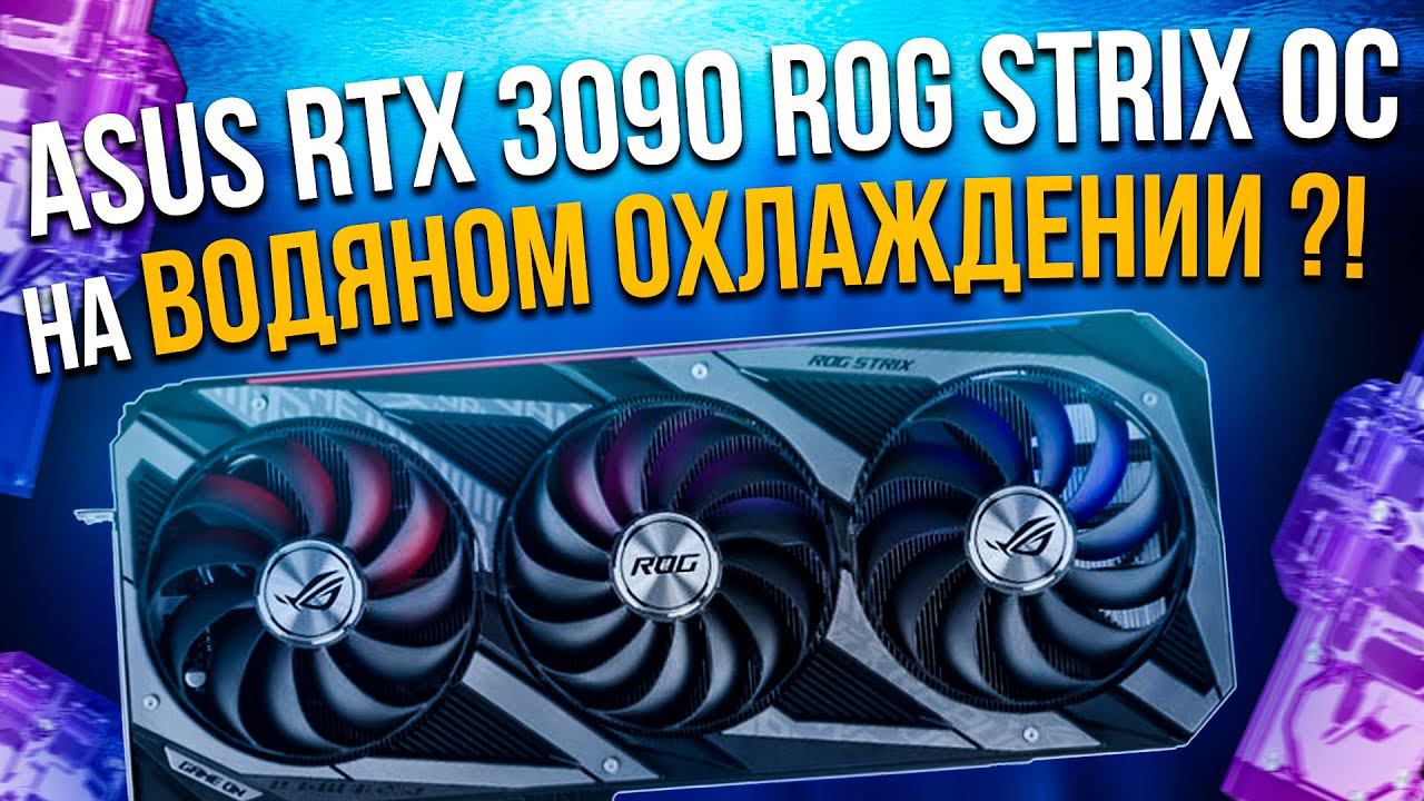 Водяное охлаждение ASUS RTX 3090 ROG STRIX OC от Barrow и сравнение с ASUS RTX 3090 EKWB