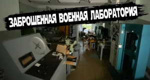 Нашли заброшенную лабораторию военного завода.