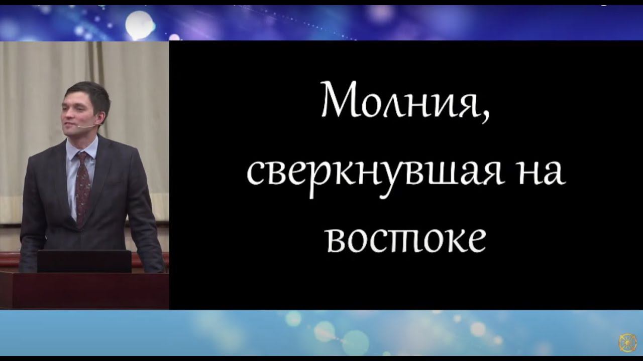 Молния, сверкнувшая на востоке. Проповедник: Артём Палкин. смотреть онлайн