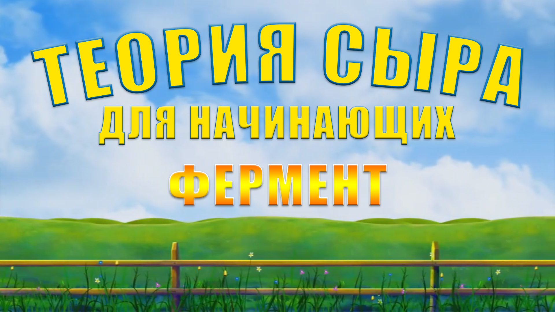 ТЕОРИЯ СЫРА ДЛЯ НАЧИНАЮЩИХ - ФЕРМЕНТ