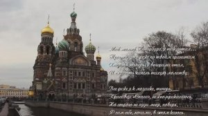 Стихи и песни о Санкт-Петербурге «Мой милый Петербург» поэт Степан Кадашников храм Спаса-на-Крови