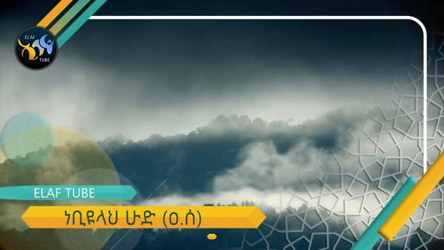 የነቢዩላህ ሁድ (ዐ.ሰ) ታሪክ // የነቢያቶች ተከታታይ ታሪክ смотреть онлайн