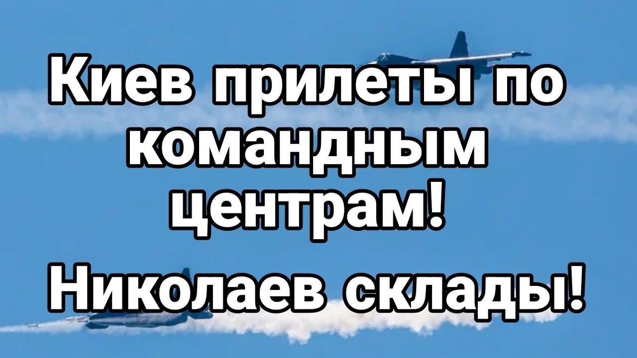 Киев ПРИЛЕТЫ ПО К0МАНДНЫМ ПУНКТАМ! Николаев склады