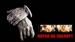 Порок на экспорт | Eastern Promises (2007)