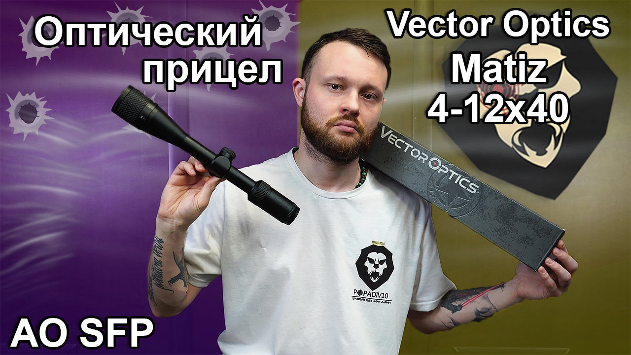 Оптический прицел Vector Optics Matiz 4-12x40 AO SFP (22LR Rimfire, 25.4 мм) Видео Обзор смотреть онлайн
