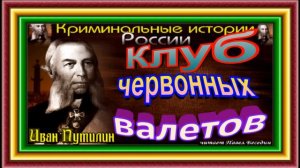 Сыщик Иван Путилин  , Клуб червонных валетов , Роман Антропов , Дореволюционная Криминальная Россия