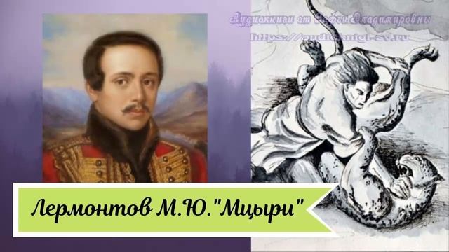 Лермонтов М. Ю. Мцыри) смотреть онлайн
