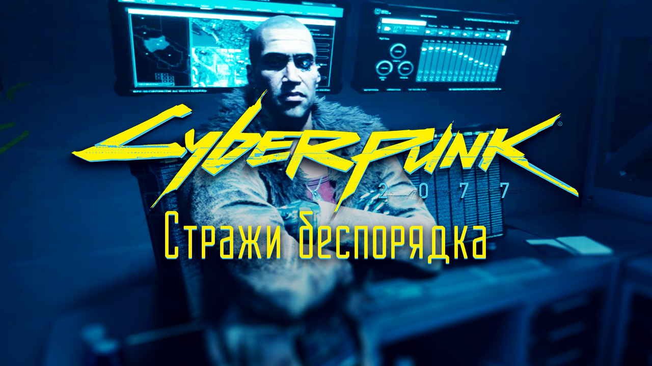 Стражи беспорядка ➤ Киберпанк 2077 прохождение без комментариев смотреть онлайн