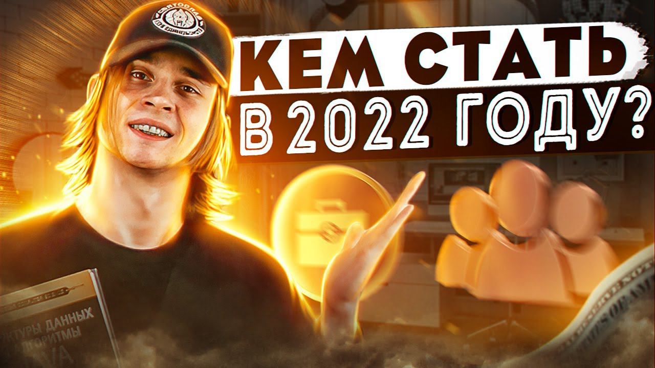 7 крутых ИТ-профессий для 2022 года / На кого учиться в 2022 году? смотреть онлайн