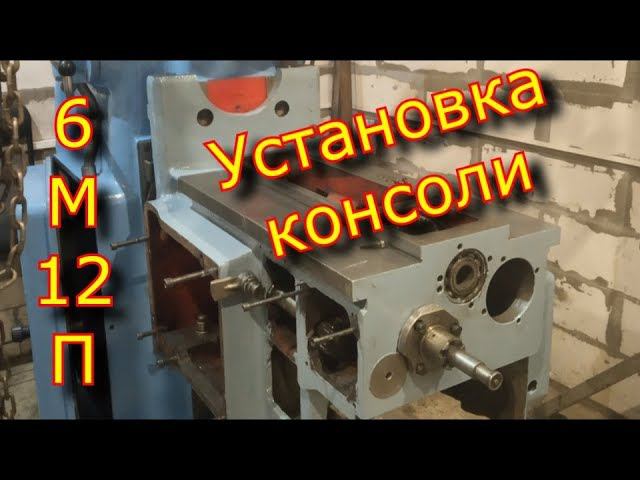6М12П, СССР - Установка консоли на фрезерный станок \ Installing the console on a milling machine. смотреть онлайн