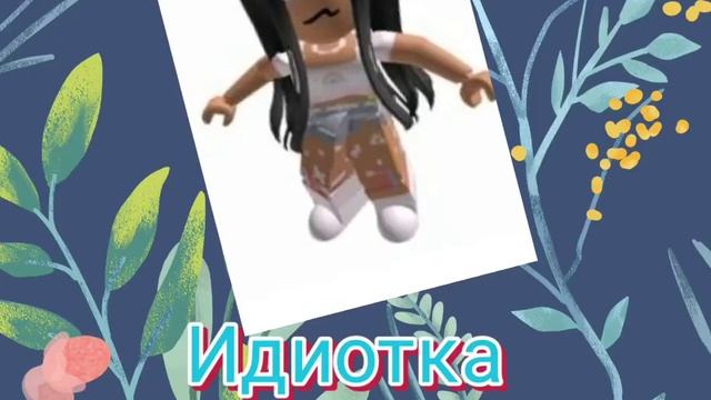 как отвечать если тебя обзывают ????❤️❤️❤️☺️ смотреть онлайн