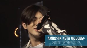 AMIRCHIK | Эта любовь (MEGA MIX)