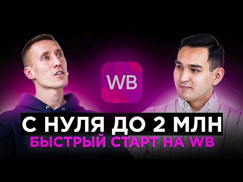 Выпускник курса Russian Marketplace о 2 млн выручки и бизнесе на маркетплейсах