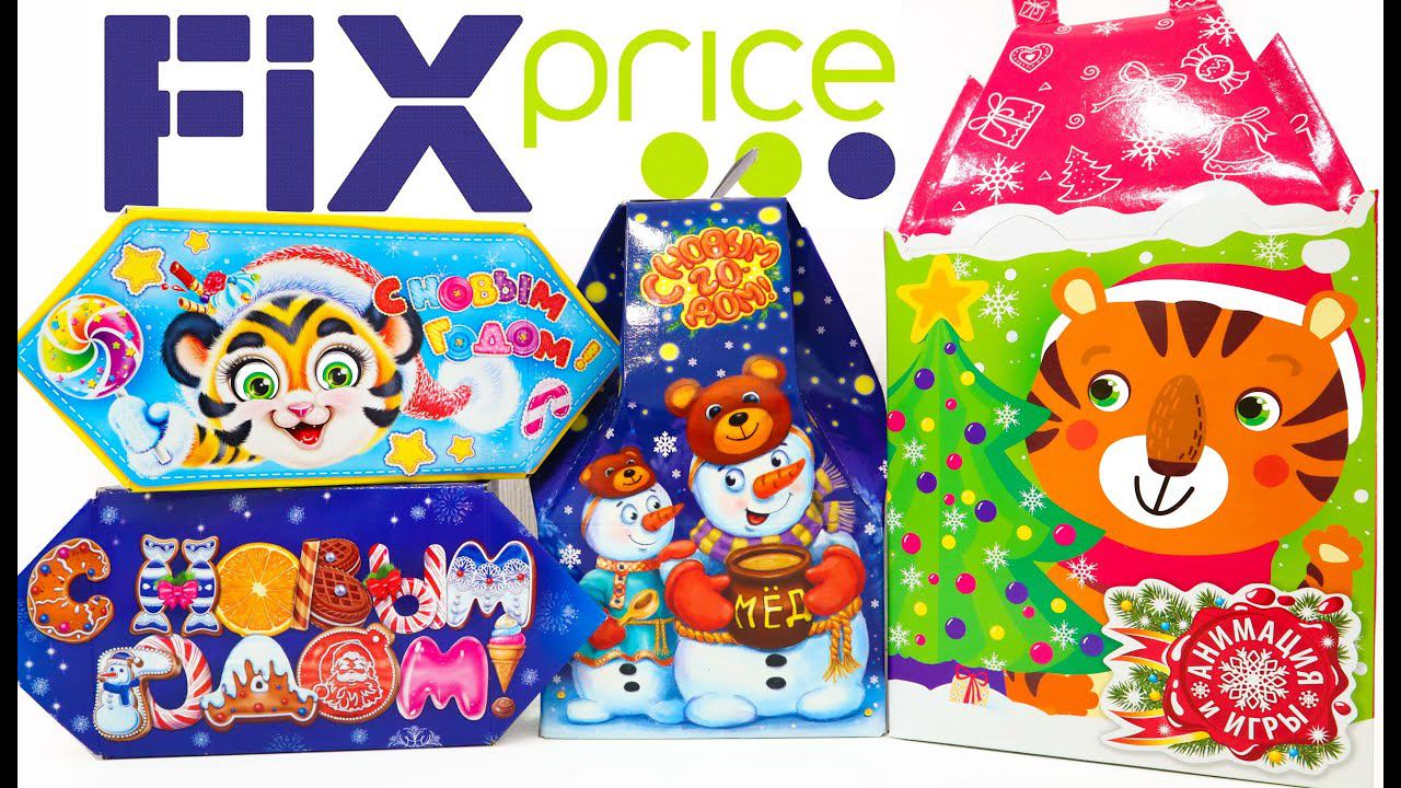 НОВОГОДНИЕ Подарки из ФИКС ПРАЙС - ДЕШЕВЛЕ 200 рублей Сладкие Наборы смотреть онлайн