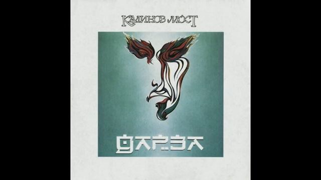 Калинов Мост "Дарза" - 1992 [Vinyl Rip] (Full Album) смотреть онлайн