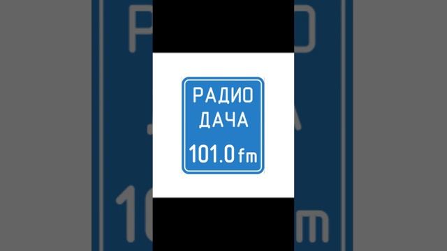 Начало часа Радио Дача Миасс [101.0 FM] (17:00) смотреть онлайн