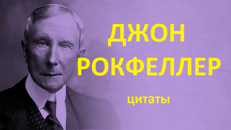 Джон Рокфеллер (ЦИТАТЫ) смотреть онлайн
