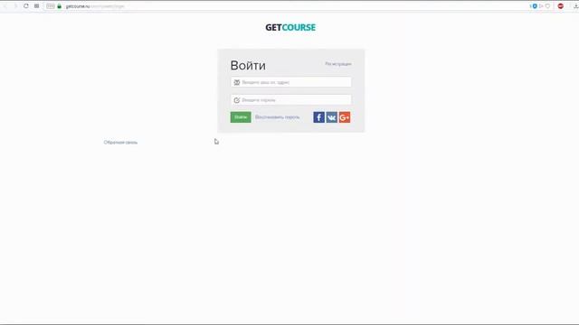Как войти в аккаунт на GetCourse смотреть онлайн