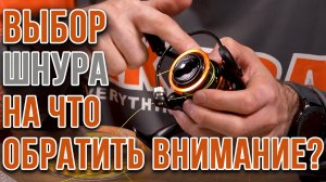 Выбираем шнур, на что обратить внимание.