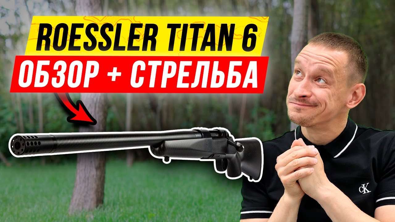 ? Roessler Titan 6, карабин со сменным стволами: обзор карабина! смотреть онлайн