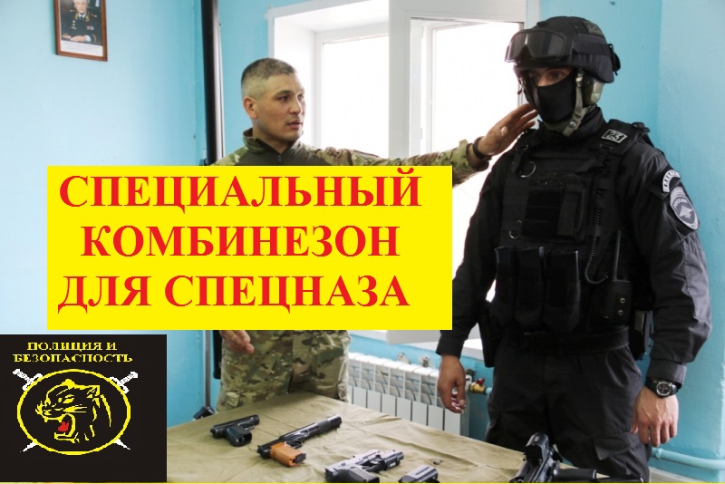 Костюм с системой экстренной кровоостановки. смотреть онлайн