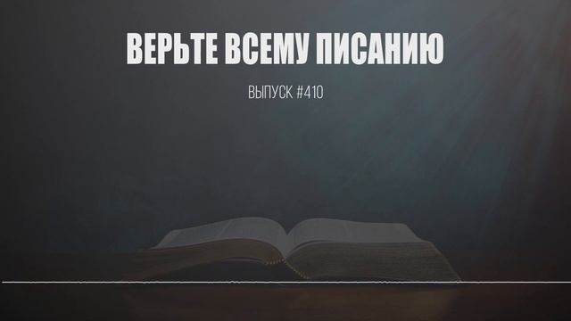 Верьте всему Писанию.. смотреть онлайн