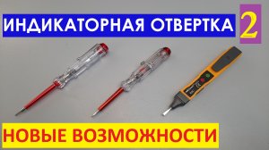 Индикаторная отвертка 2: НОВЫЕ ВОЗМОЖНОСТИ!