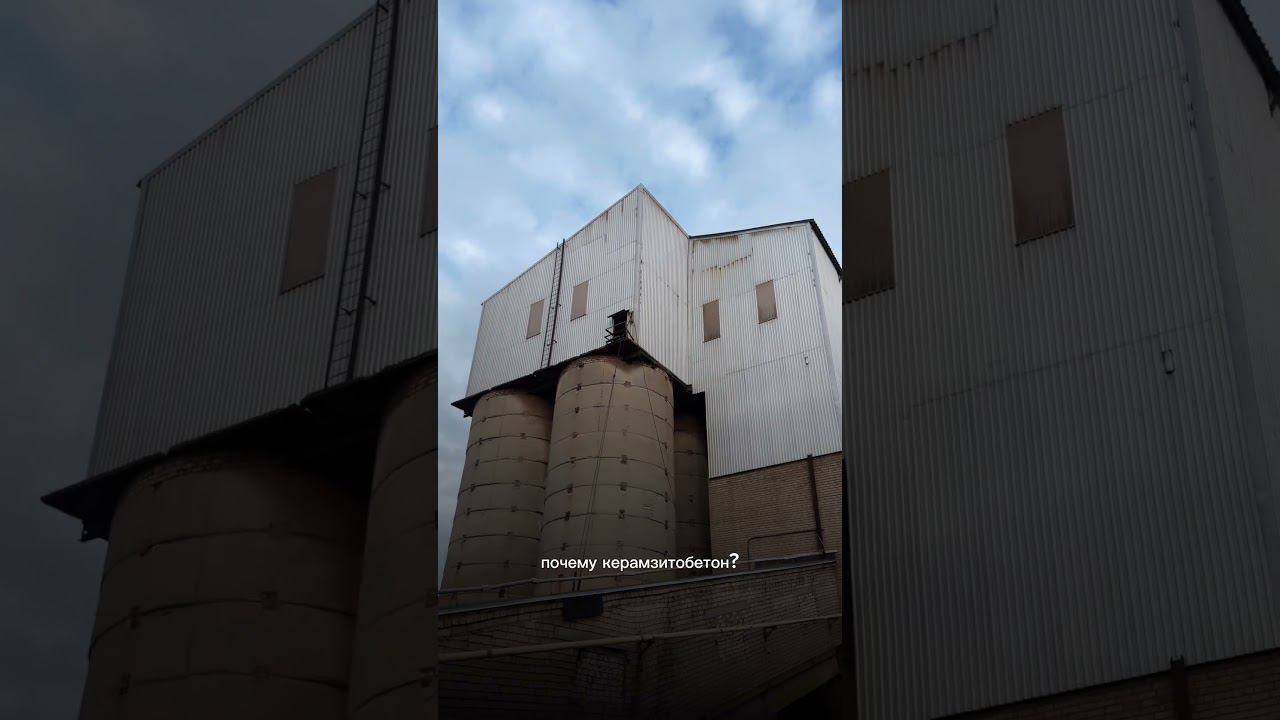 Были на заводе керамзитобетона Для нас это лучший материал для стен, в видео рассказываем почему ❓