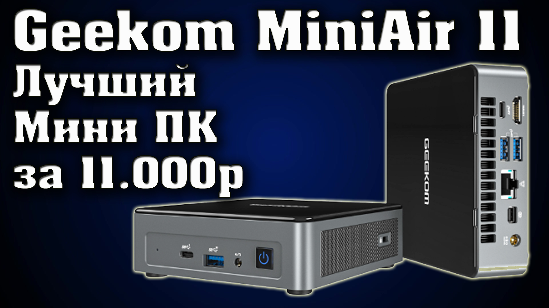Лучший Мини ПК Geekom Mini Air11 за 11000 рублей. Мини ПК с aliexpress. Полный обзор Mini Air11. смотреть онлайн