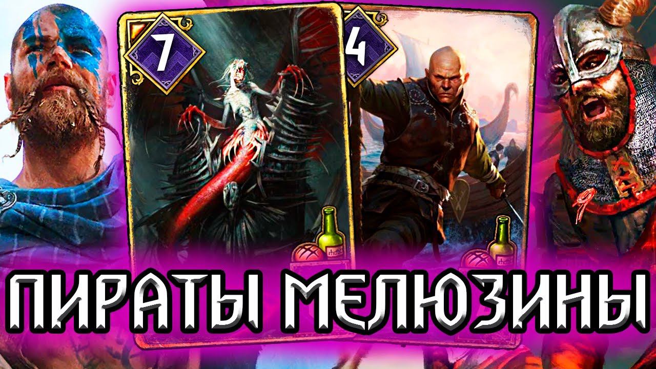 Гвинт ПИРАТЫ и ДРУИДЫ МЕЛЮЗИНЫ - патч 9.6 /колода Скеллиге гайд / ведьмак gwent witcher смотреть онлайн