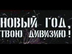 Солдаты. Новый год, твою дивизию! (2 спецсерия 14 сезона).