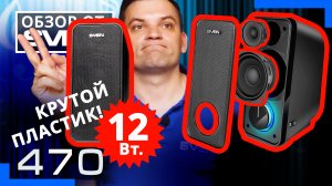 Обзор 47SVEN 470 – Акустическая система  2.0 с двумя динамиками для ВЧ и СЧ/НЧ ?ОБЗОР от SVEN0.mp4