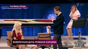 Внебрачная дочь Романа Карцева. На самом деле. Самые драматичные моменты выпуска от 13.06.2019