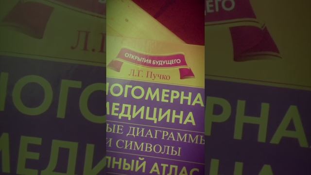 Символы праалфавита многомерной медицины Пучко. смотреть онлайн