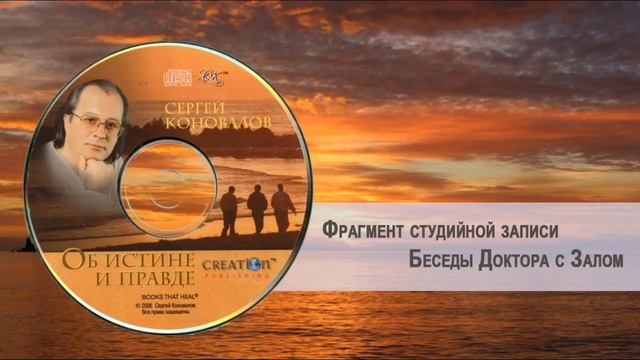 Беседы Доктора _ Doctor's recorded lectures and Talks _ Sergey Konovalov смотреть онлайн