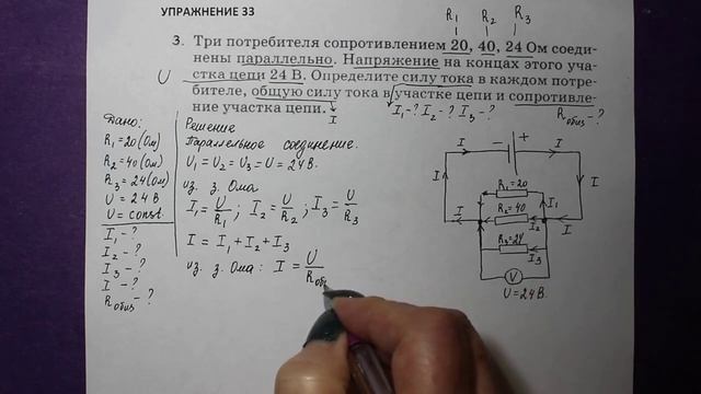 Физика 8 кл(2019г)Пер §49 Упр 33 №3.Три потребителя сопротивлением 20,40 и 24 Ом соединены паралелль смотреть онлайн