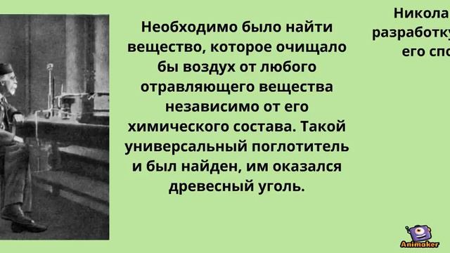 Противогаз Зелинского-Кумманта смотреть онлайн