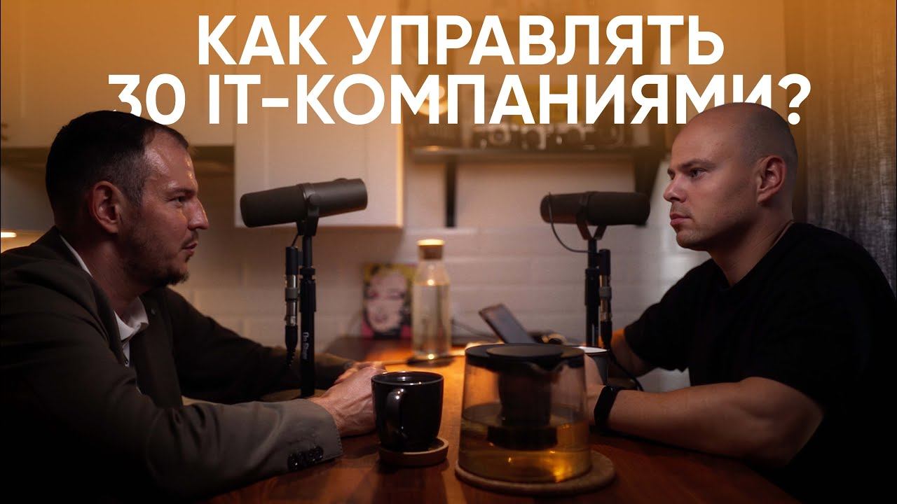 Александр Шокуров – как управлять 30 it-компаниями одновременно? / "Сделано с нуля" подкаст 094 смотреть онлайн