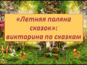 «Летняя поляна сказок»: викторина по сказкам