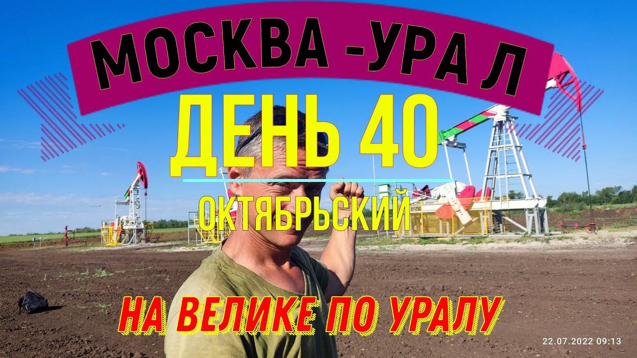 ВЕЛОПУТЕШЕСТВИЕ В ОДИНОЧКУ | (ДЕНЬ 40) | НА ВЕЛОСИПЕДЕ ПО УРАЛУ | ОКТЯБРЬСКИЙ смотреть онлайн