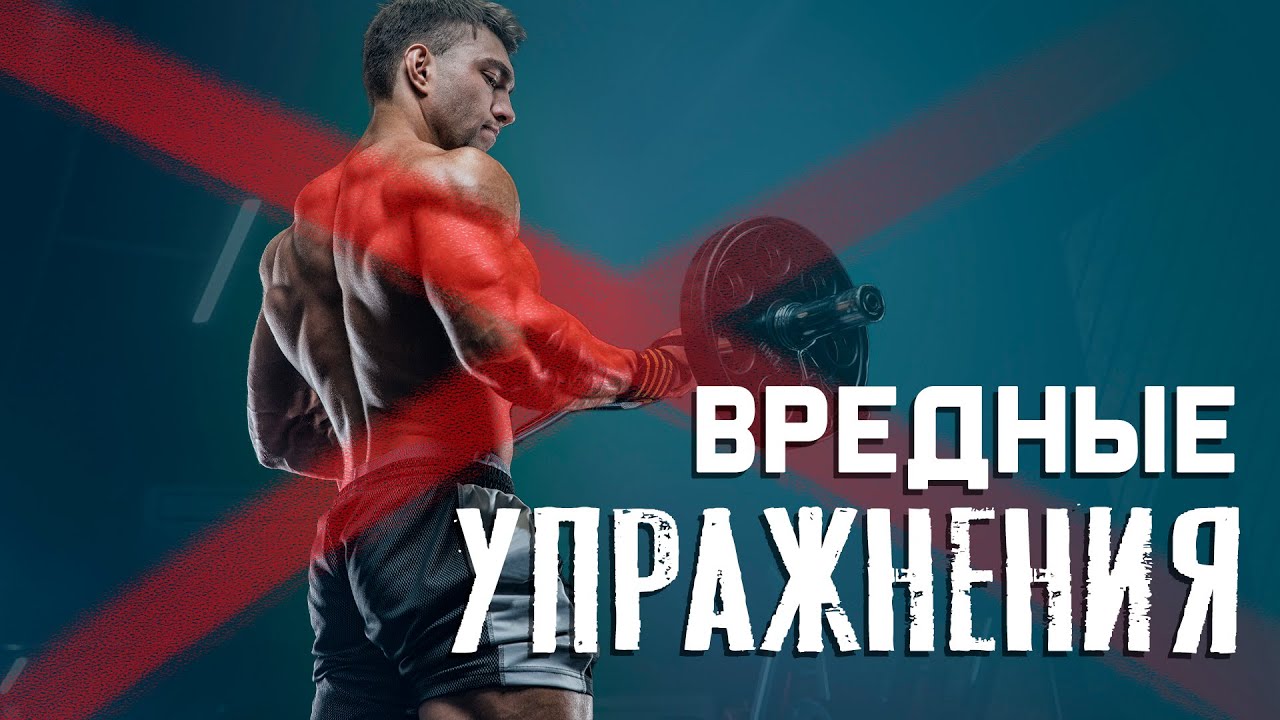 Вредные упражнения в зале. Как не навредить себе? Как найти альтернативу этим упражнениям? смотреть онлайн