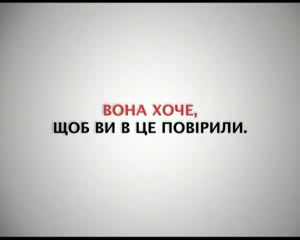 Вони кака, вона цяця. (Они отстой, она рулез) смотреть онлайн