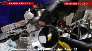 PRADO 150 ЧИСТИМ ГЛУШИМ EGR ПРОШИВКА TL CHIP